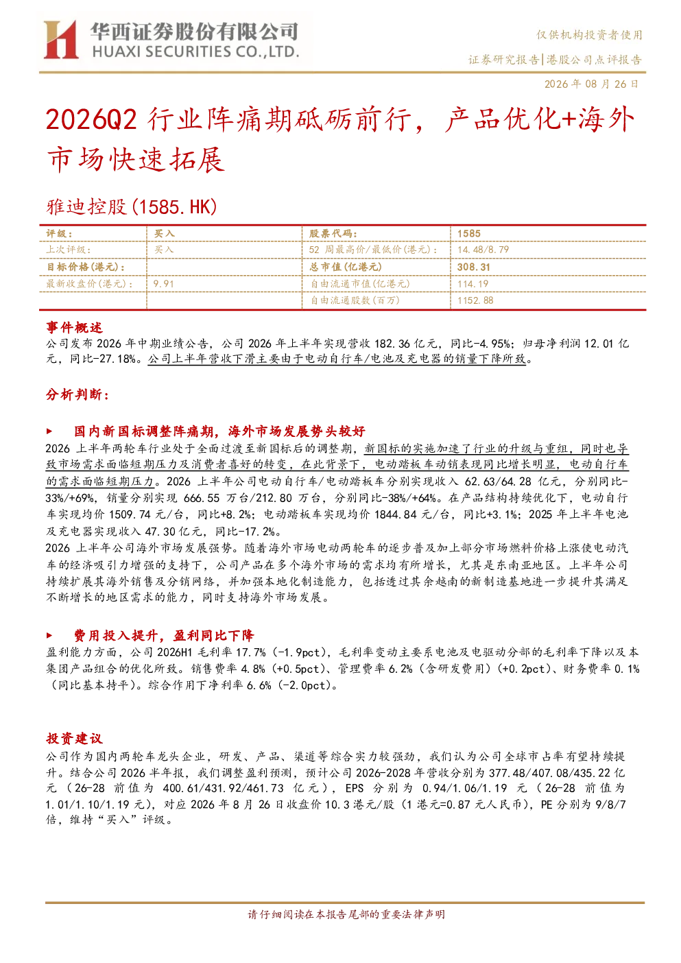 2026Q2行业阵痛期砥砺前行，产品优化+海外市场快速拓展——雅迪控股（1585.HK）