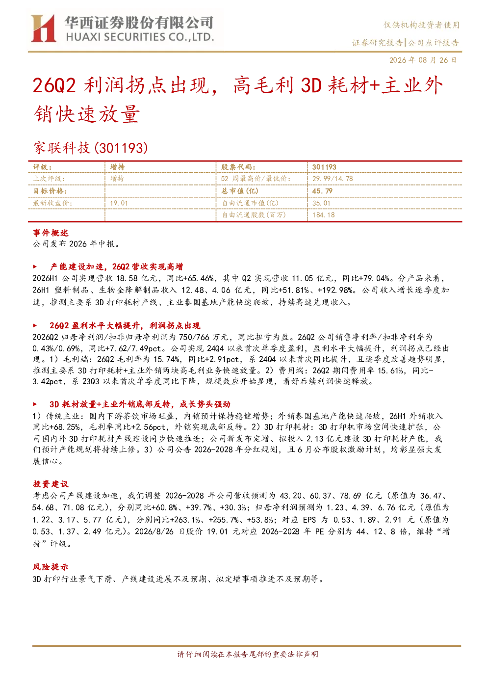 26Q2利润拐点出现，高毛利3D耗材+主业外销快速放量