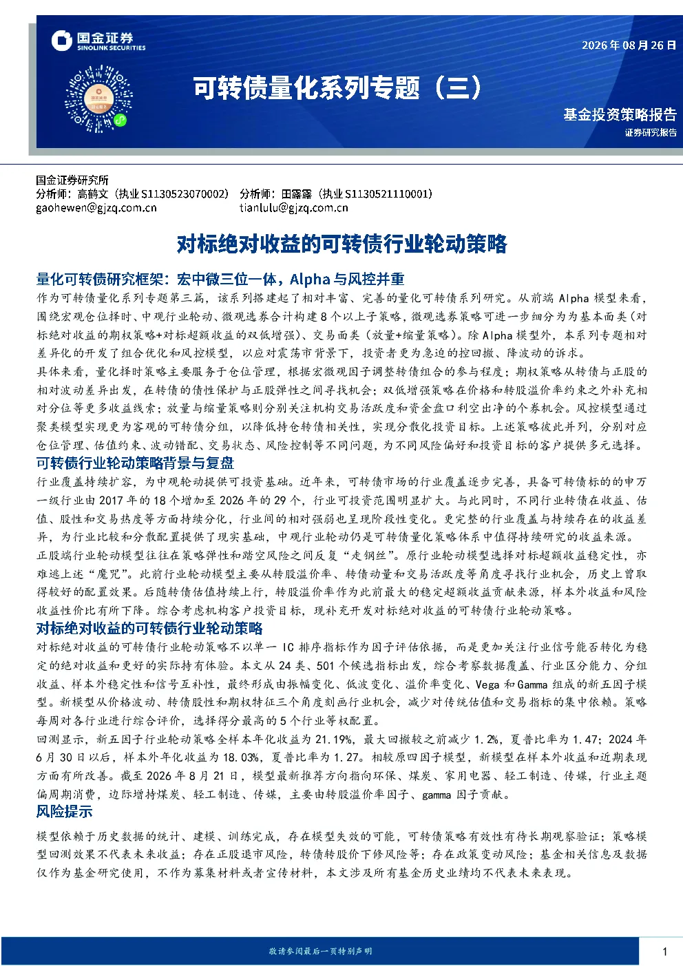 可转债量化系列专题（三）：对标绝对收益的可转债行业轮动策略
