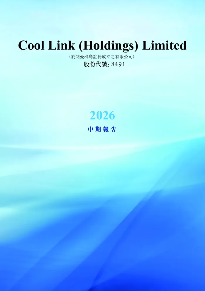COOL LINK2026中期报告