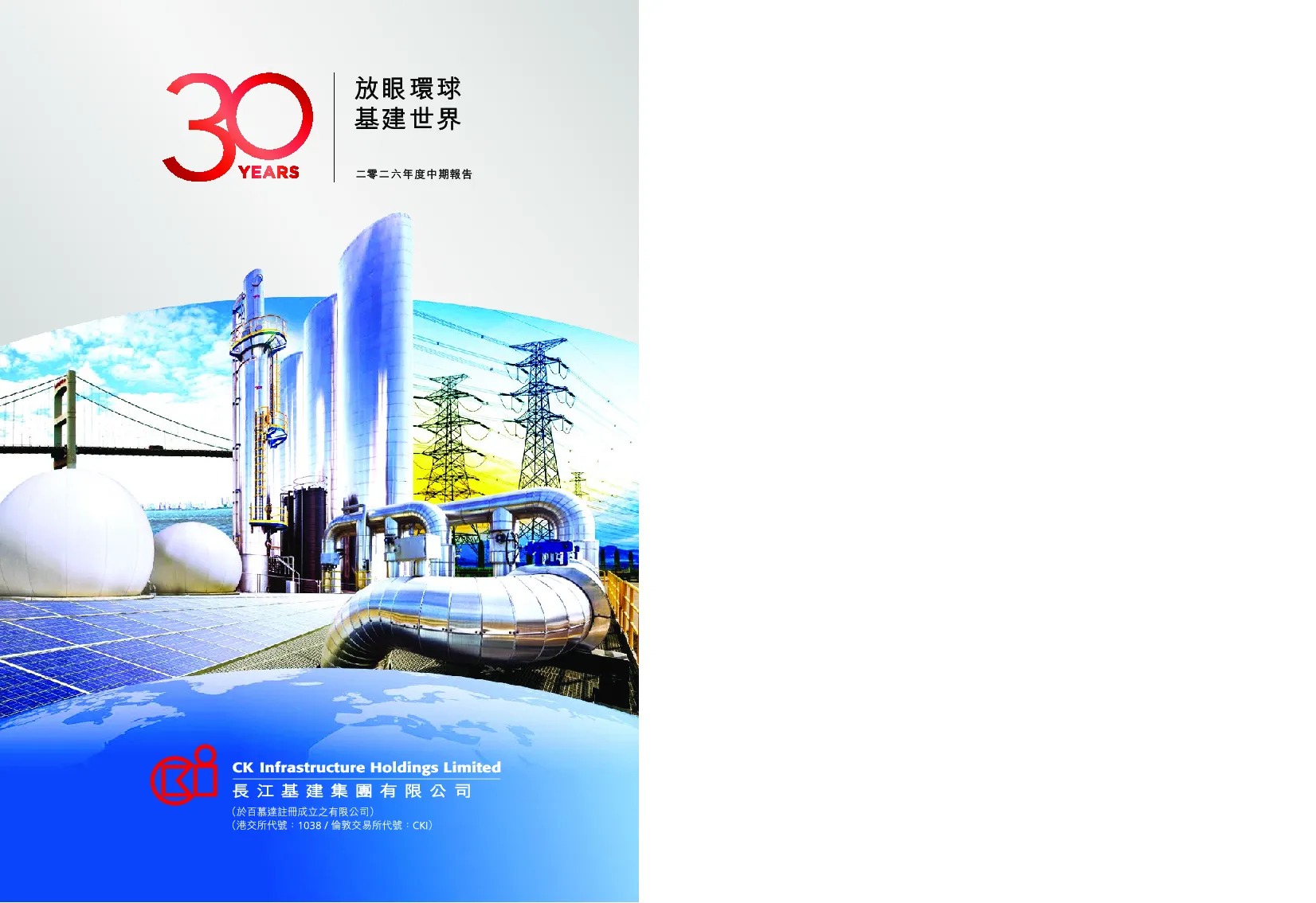 长江基建集团二零二六年度中期报告