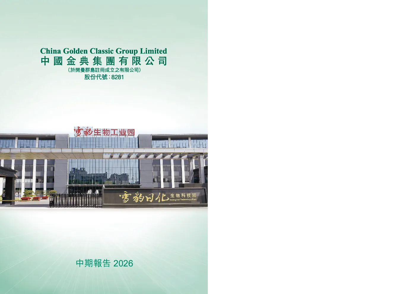 中国金典集团中期报告 2026