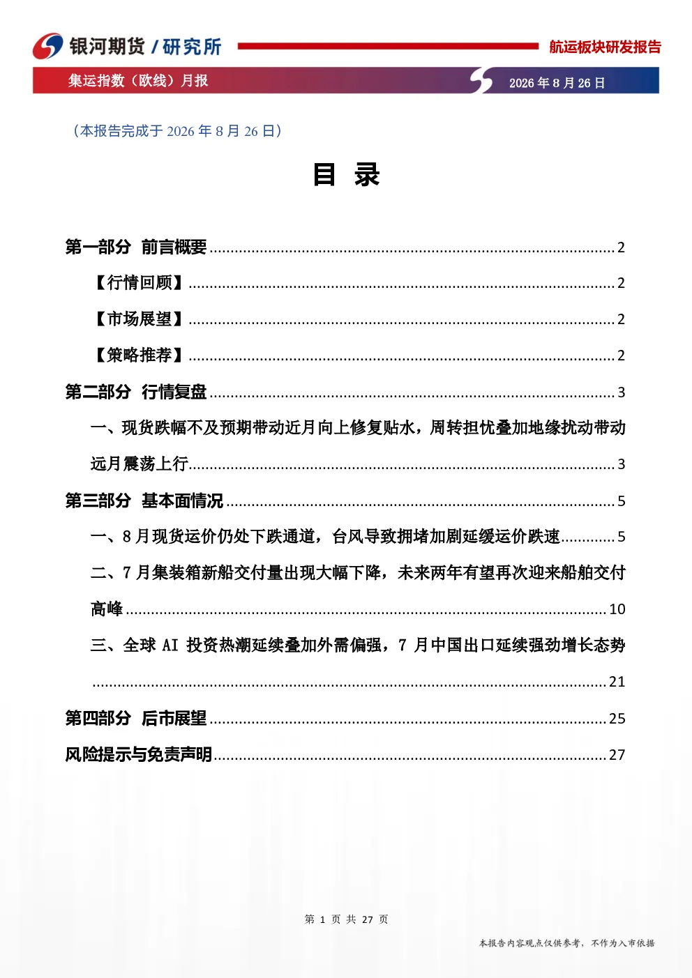 集运指数（欧线）月报：台风拥堵延缓运价跌速，淡季运费压力仍存