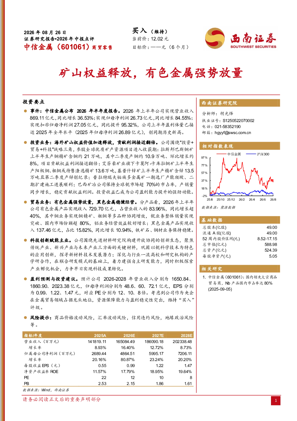 2026年中报点评：矿山权益释放，有色金属强势放量