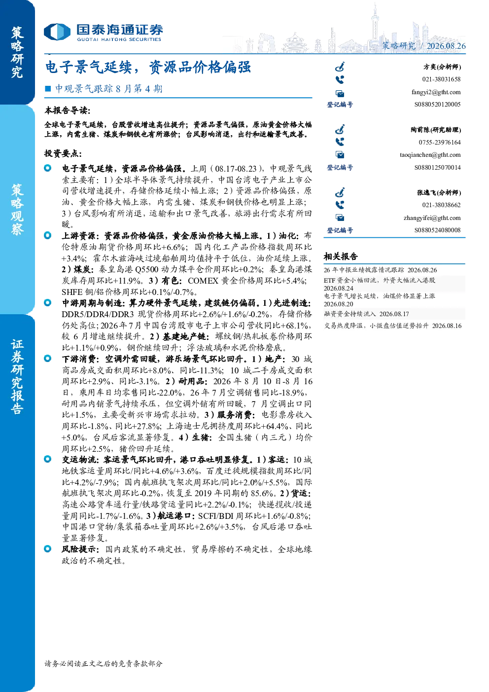 中观景气跟踪8月第4期：电子景气延续，资源品价格偏强