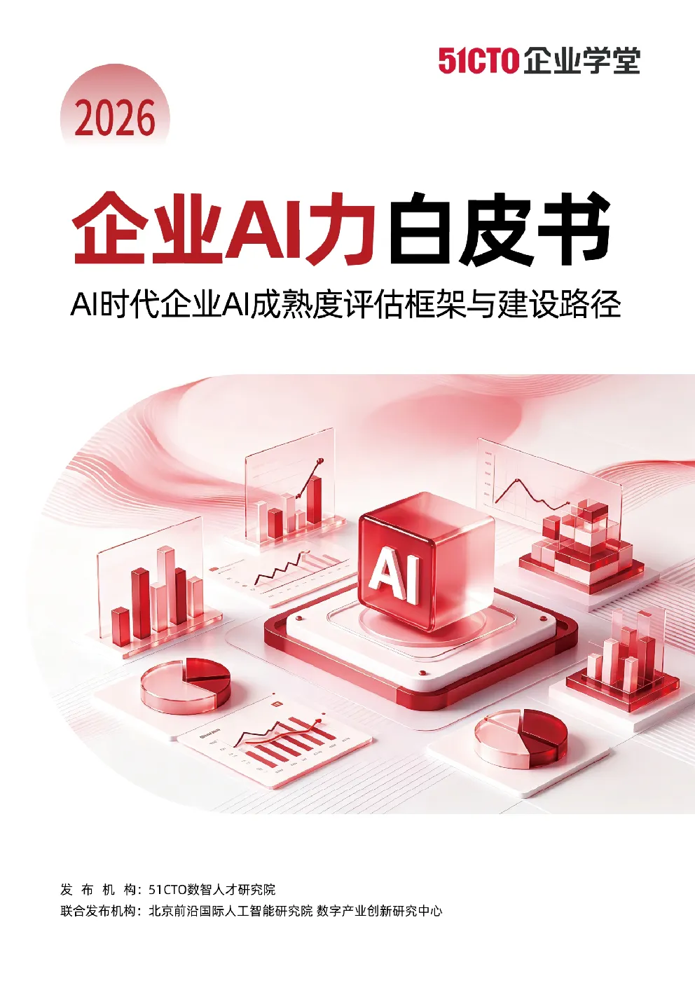 企业AI力白皮书 AI时代企业AI成熟度评估框架与建设路径