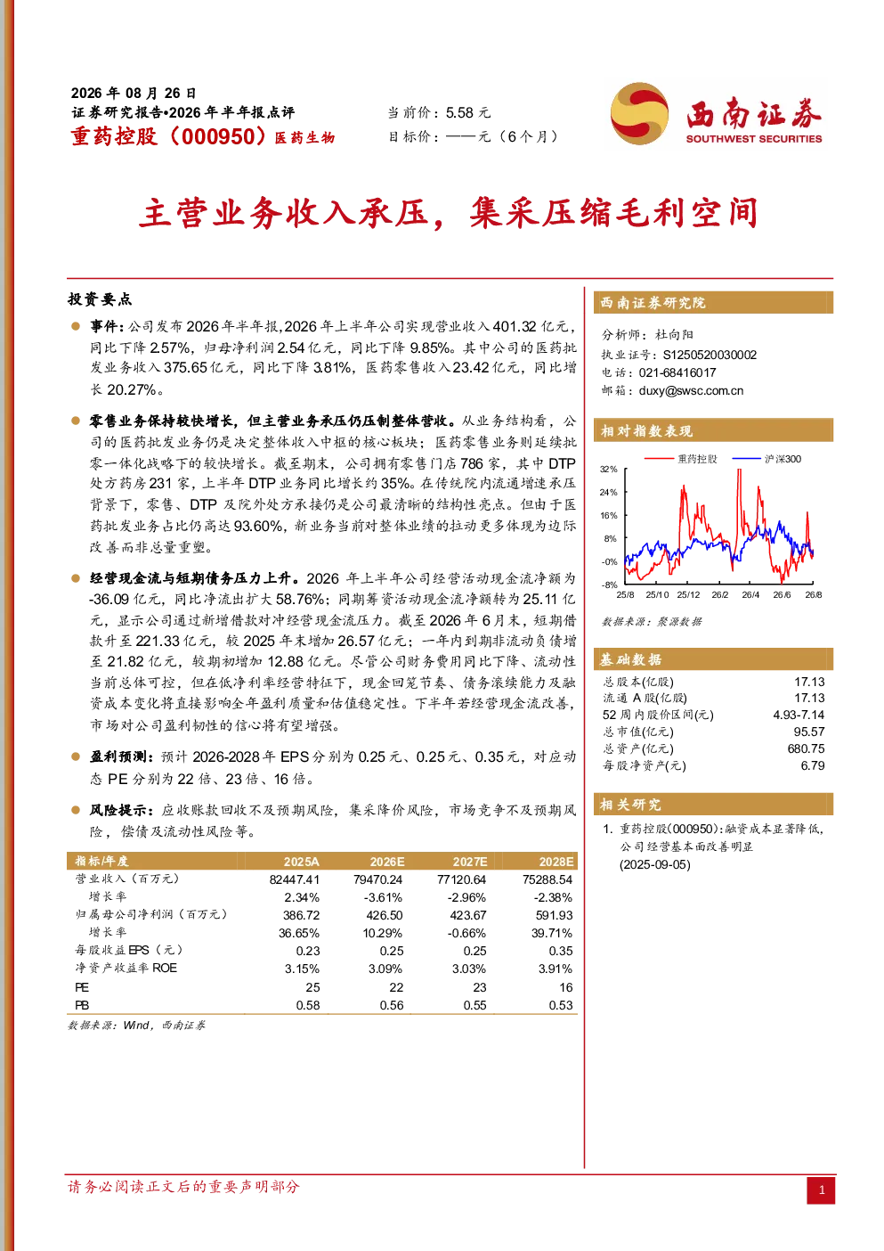 2026年半年报点评：主营业务收入承压，集采压缩毛利空间