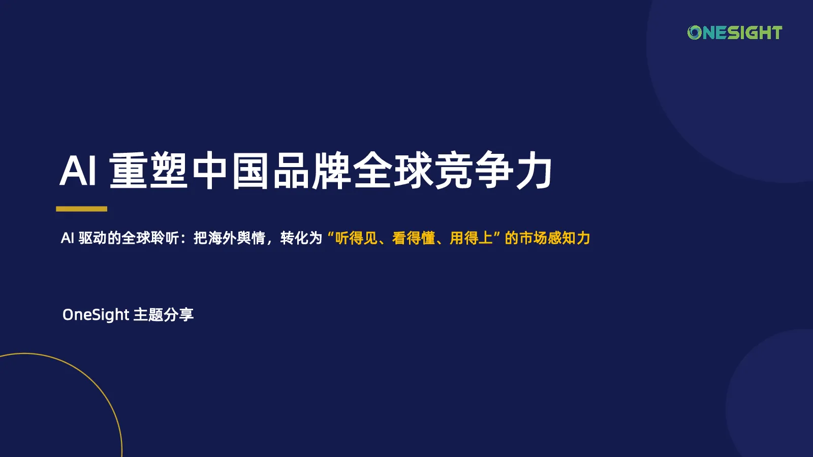 AI驱动的全球聆听：把海外舆情转化为听得见看得懂用得上的市场感知力