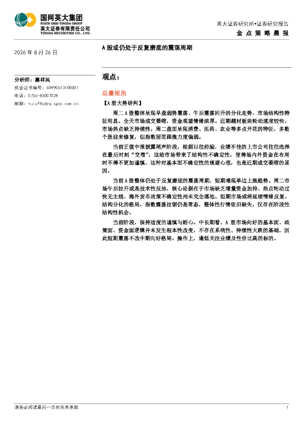 金点策略晨报：A股或仍处于反复磨底的震荡周期
