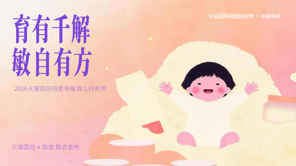 2026天猫国际母婴低敏育儿白皮书