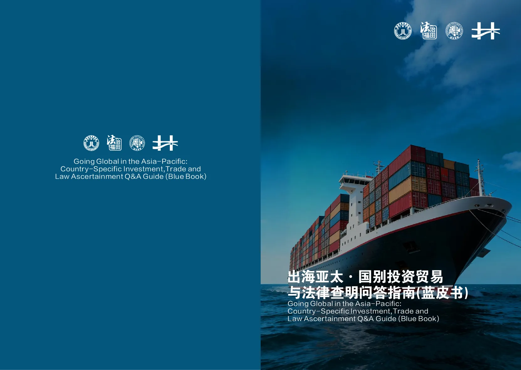 出海亚太·国别投资贸易与法律查明问答指南（蓝皮书）