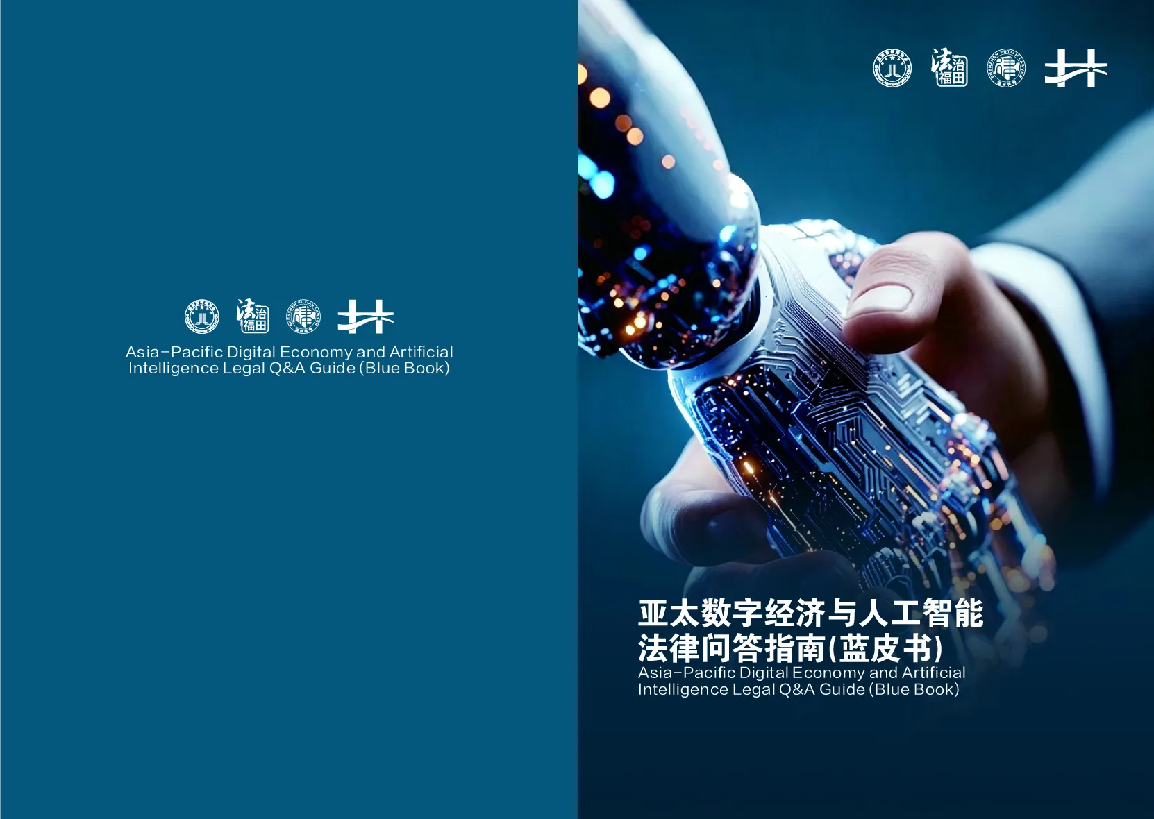 亚太数字经济与人工智能法律问答指南（蓝皮书）
