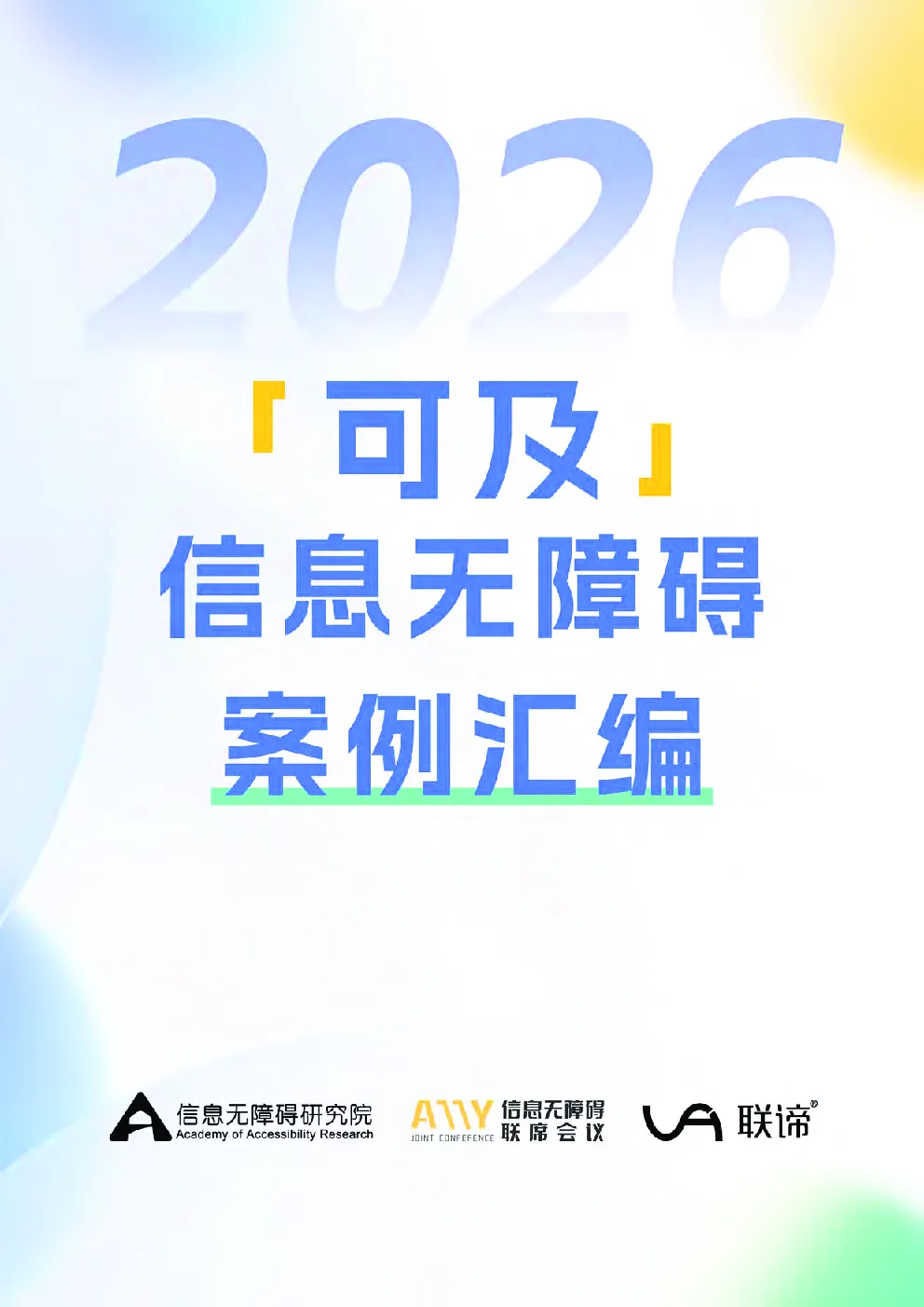 2026可及信息无障碍案例