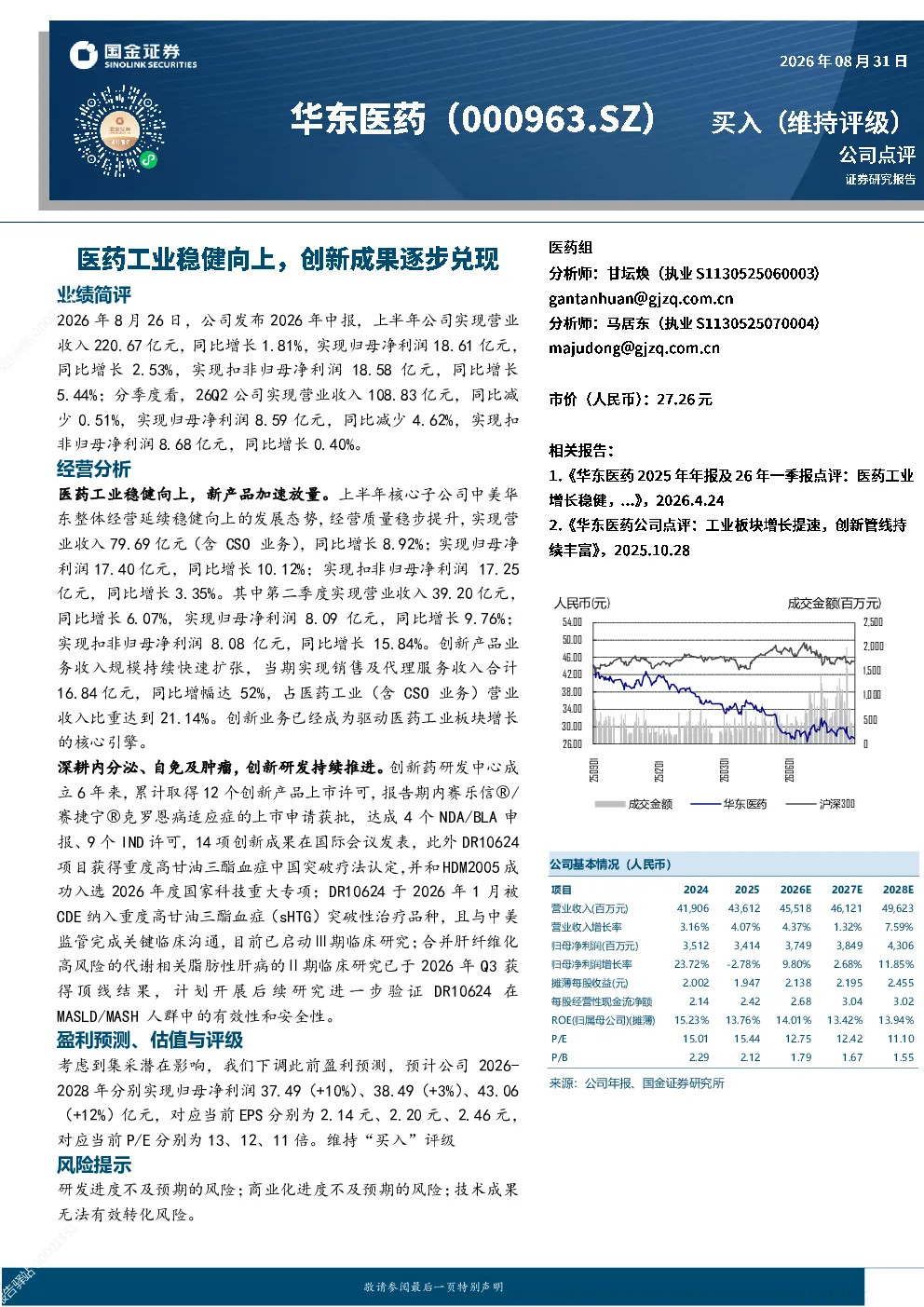 华东医药：医药工业稳健向上 创新研发持续推进