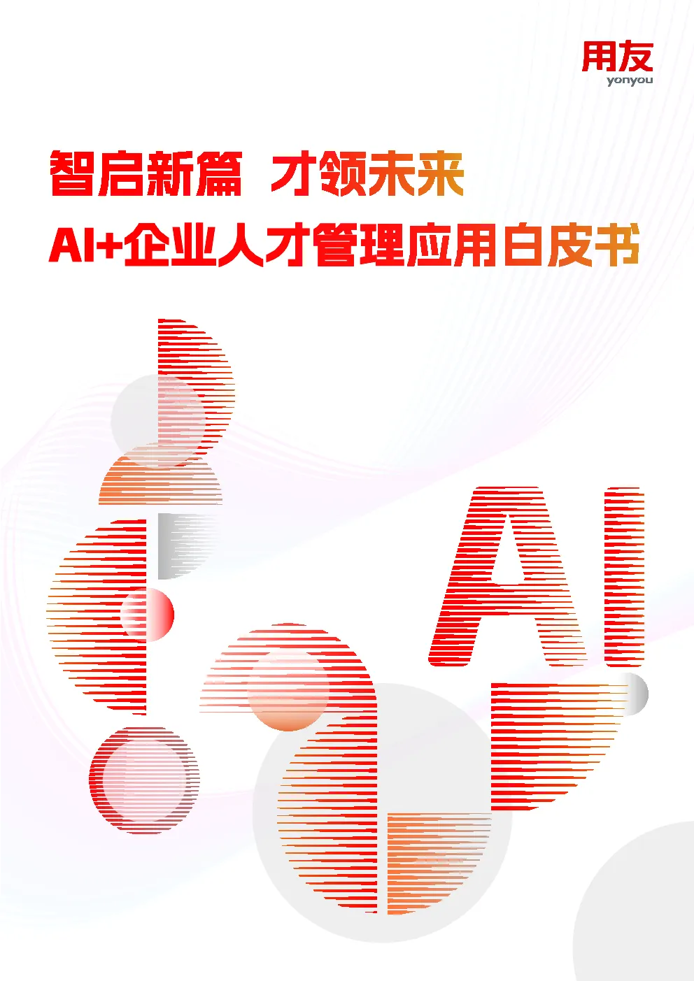 AI+企业人才管理应用白皮书