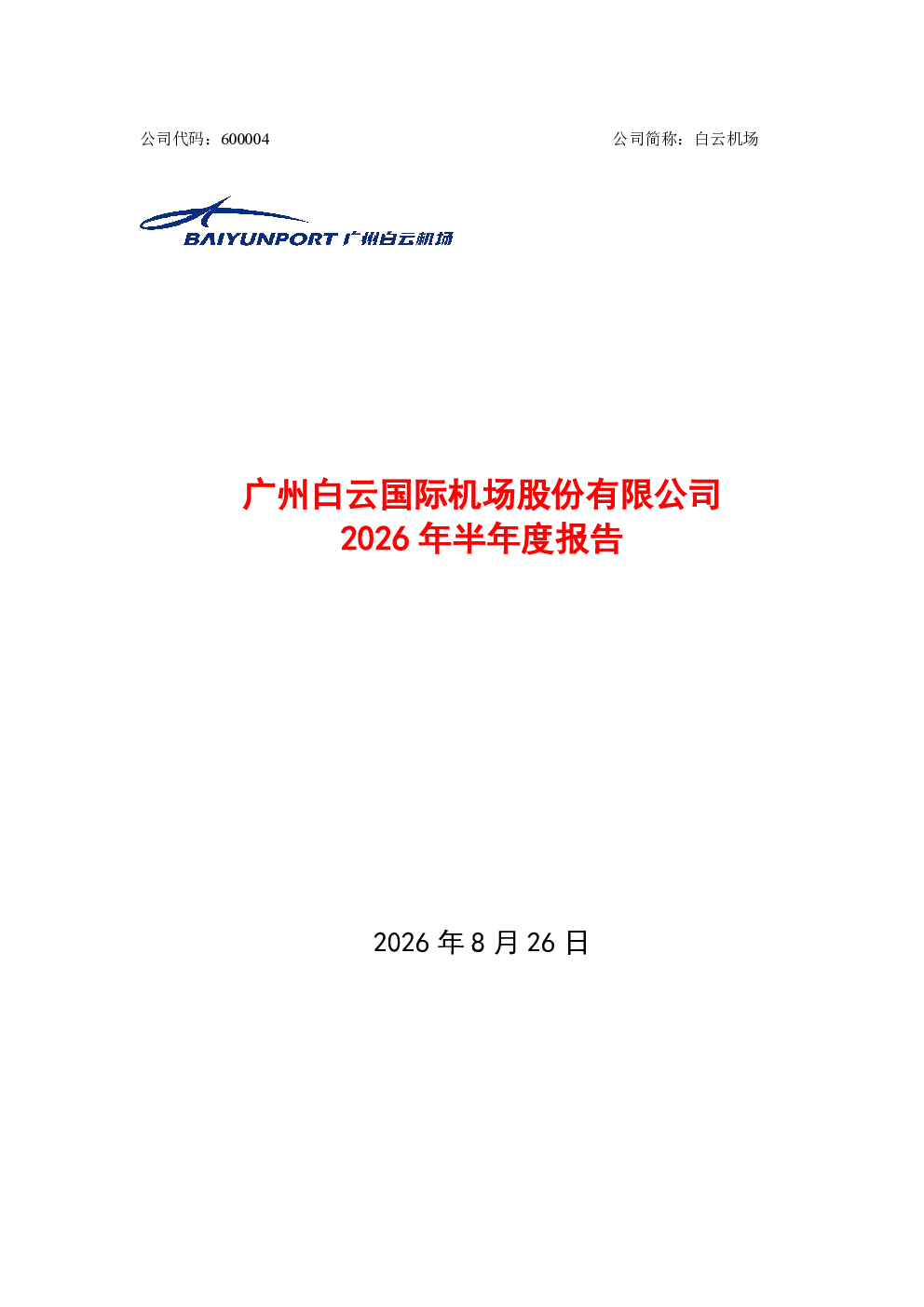 白云机场：2026年半年度报告
