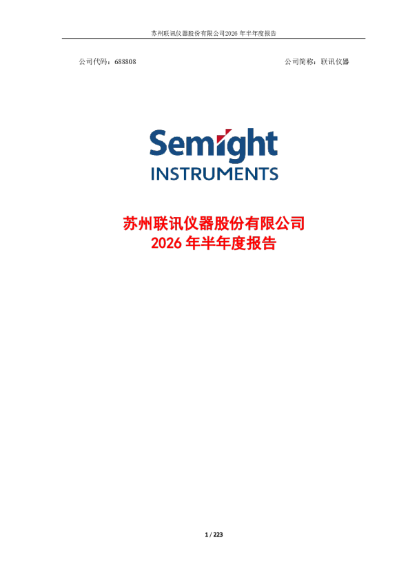 联讯仪器：2026年半年度报告