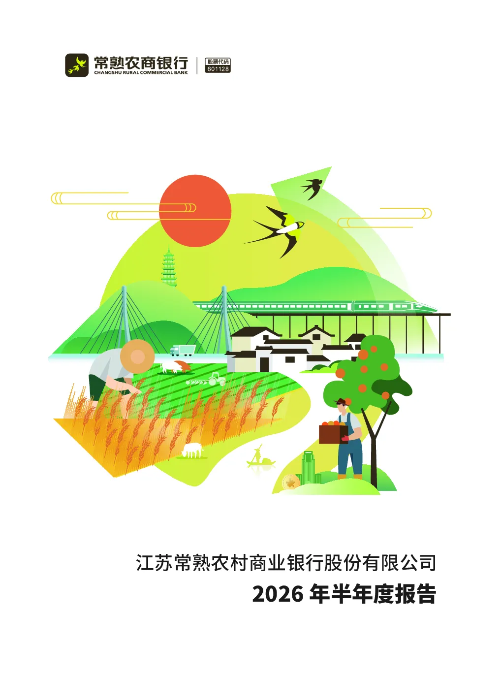 常熟银行：2026年半年度报告