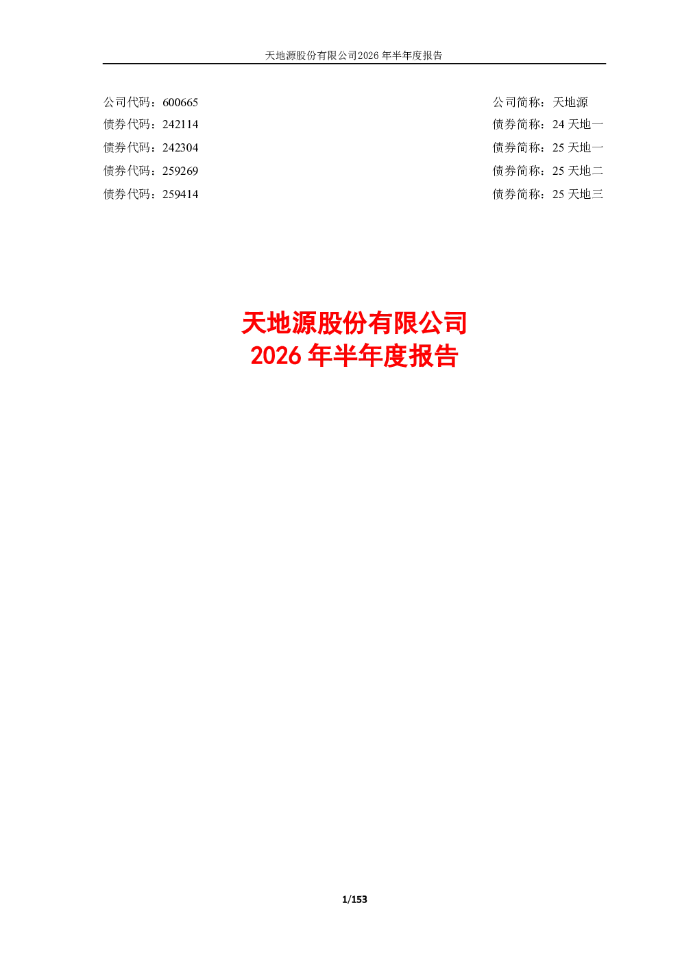 天地源：2026年半年度报告