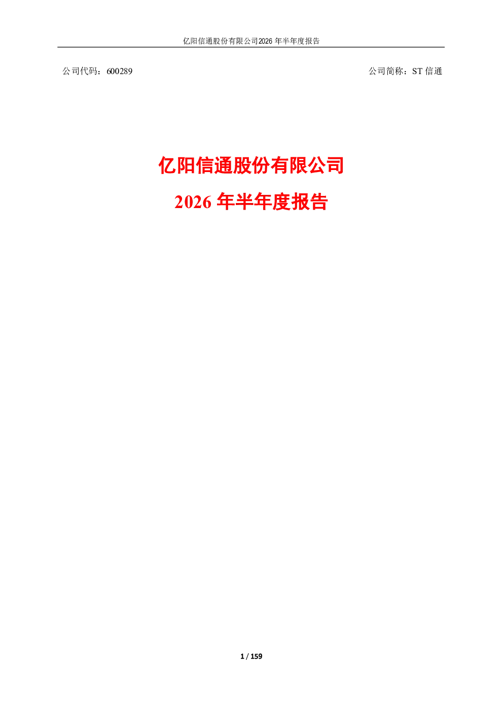 ST信通：2026年半年度报告