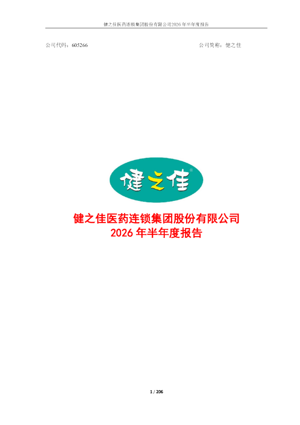 健之佳：2026年半年度报告