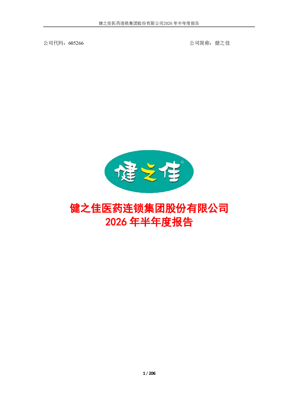 健之佳：2026年半年度报告