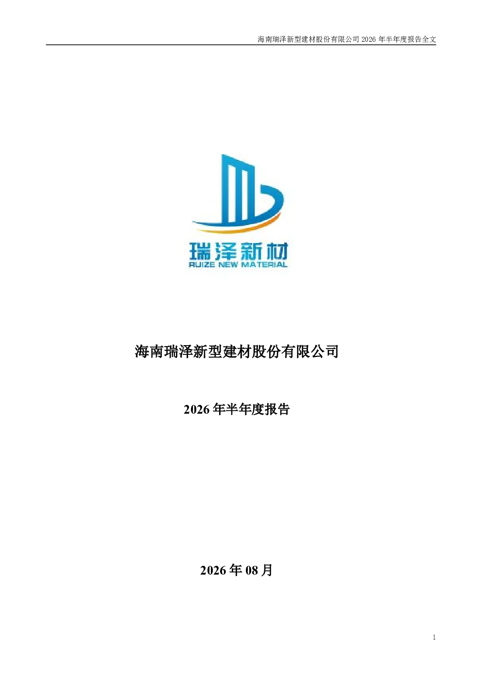海南瑞泽：2026年半年度报告