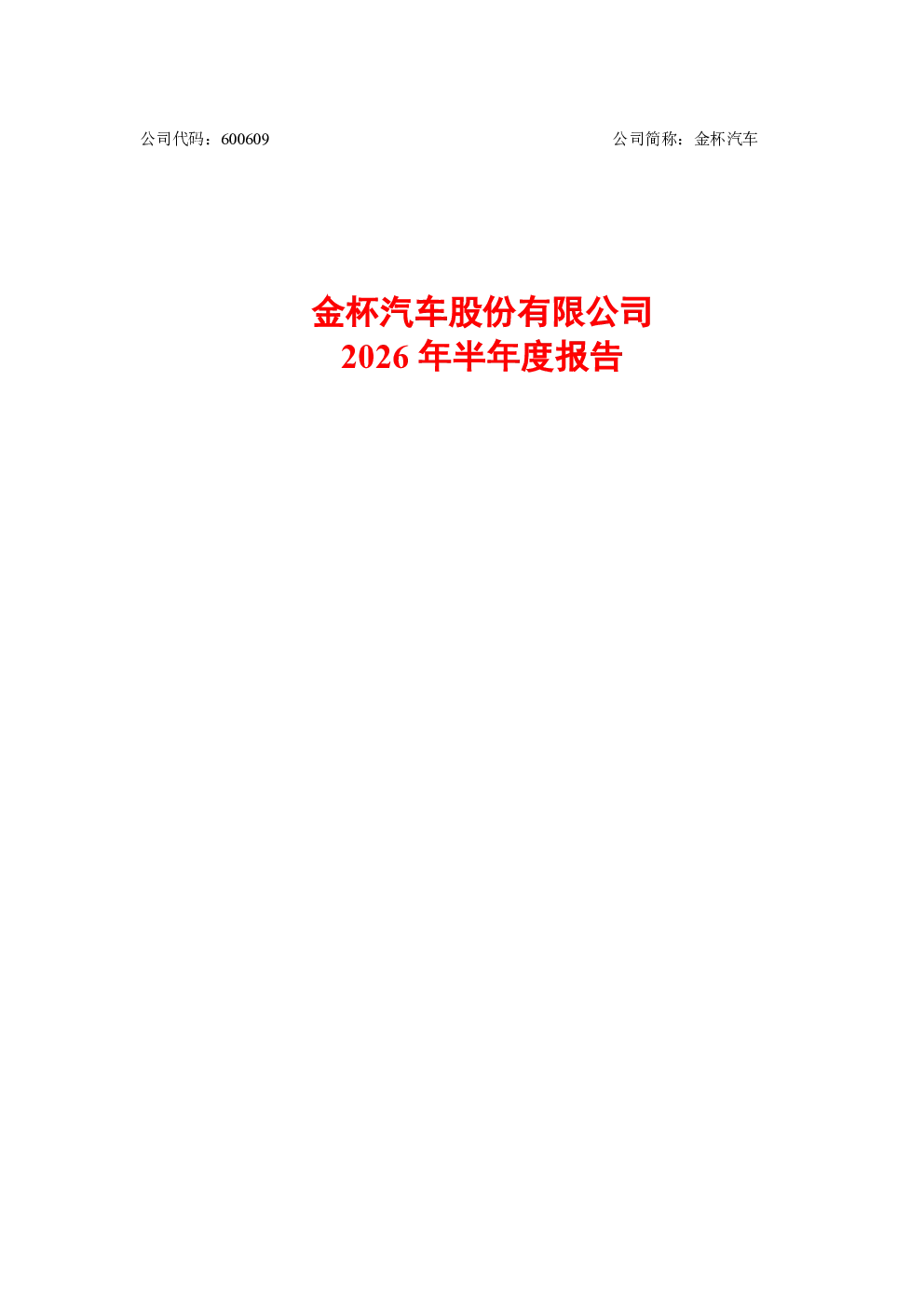 金杯汽车：2026年半年度报告