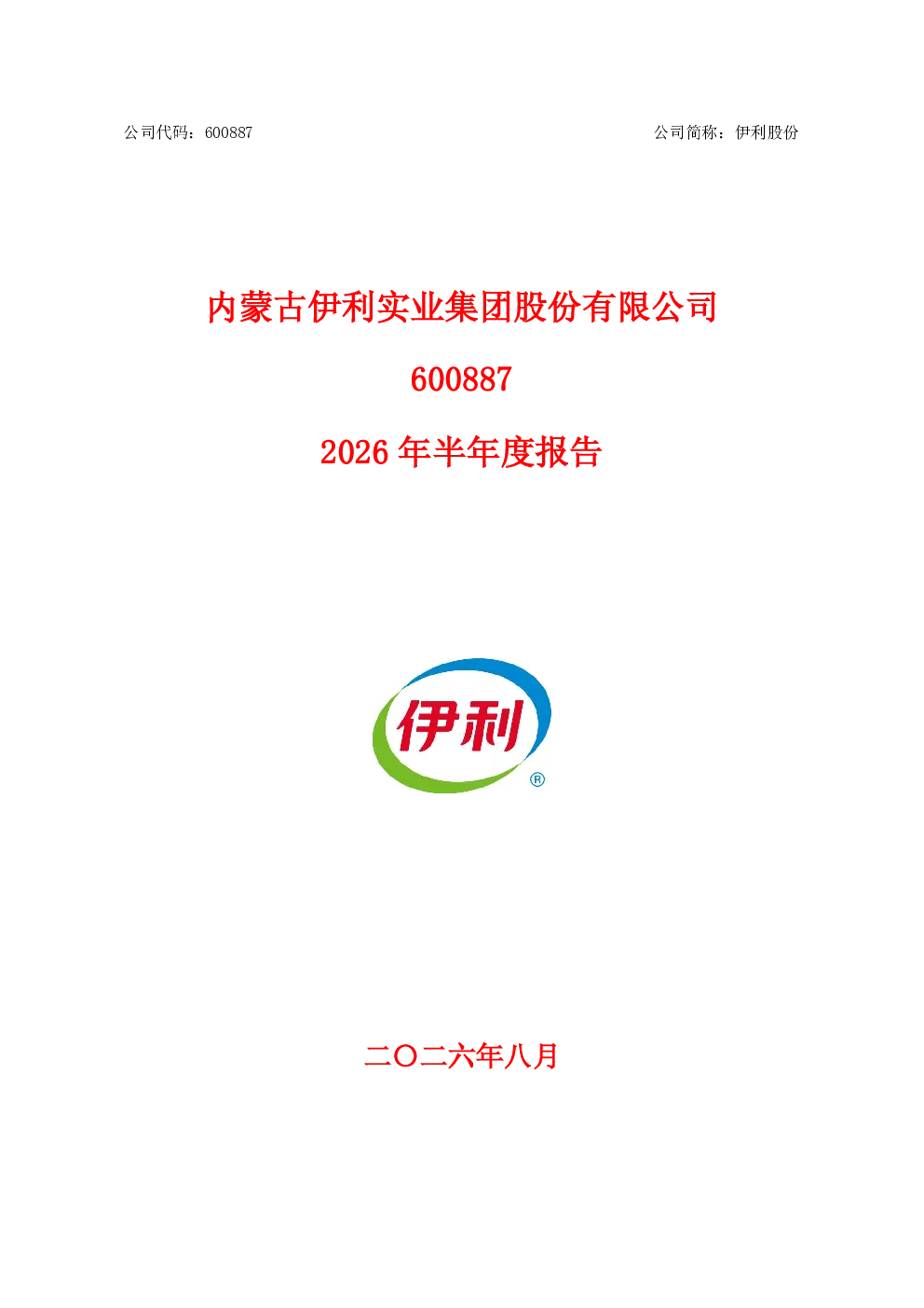 伊利股份：2026年半年度报告