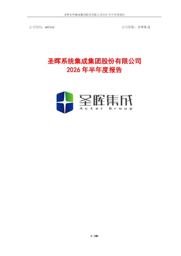 圣晖集成：2026年半年度报告