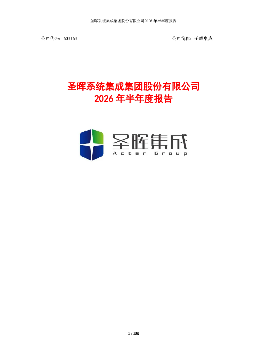圣晖集成：2026年半年度报告