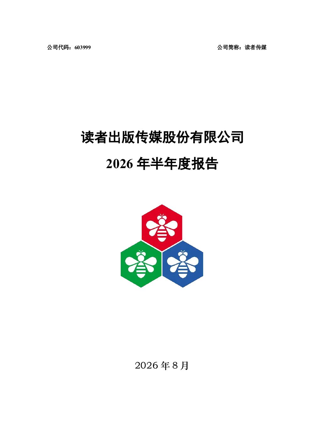 读者传媒：2026年半年度报告