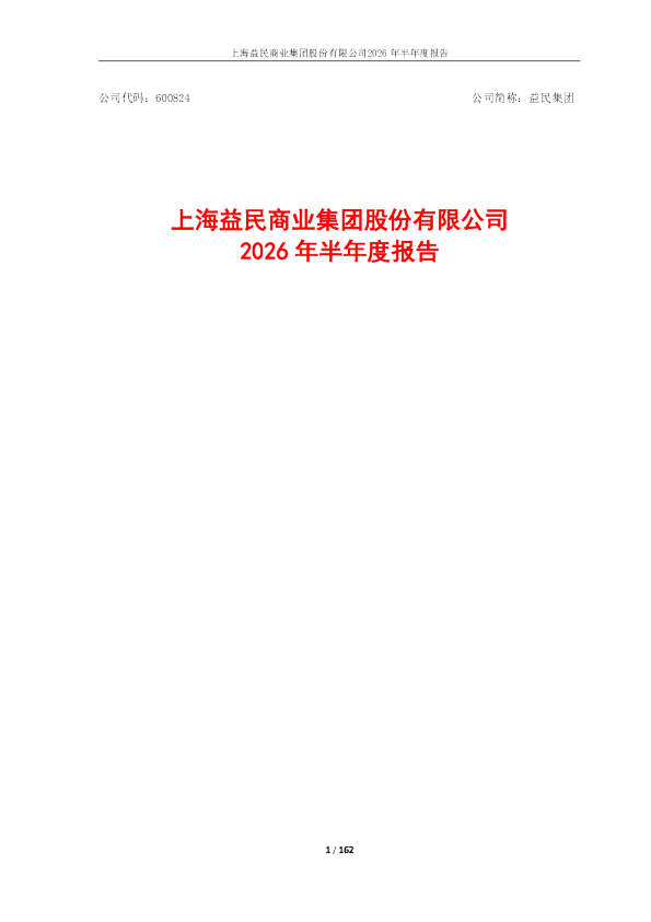 益民集团：2026年半年度报告