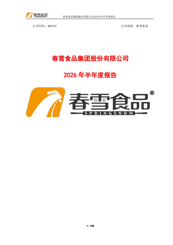 春雪食品：2026年半年度报告