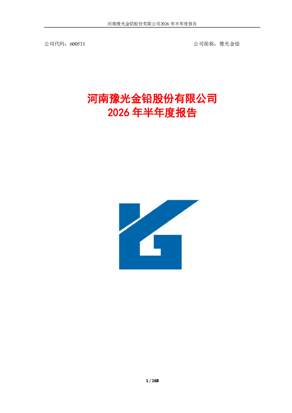 豫光金铅：2026年半年度报告