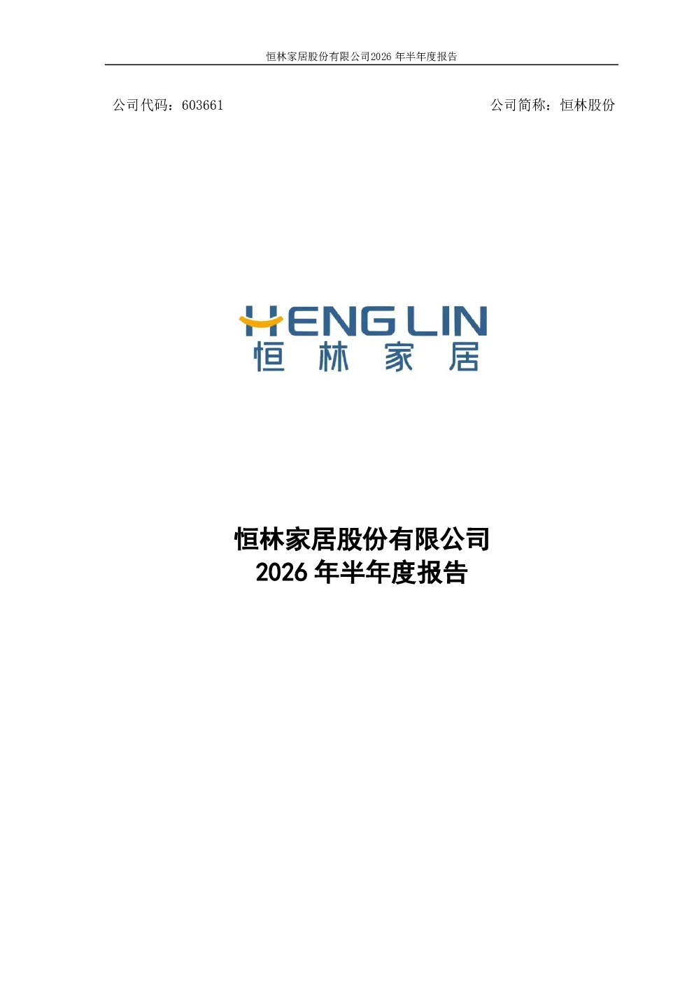 恒林股份：2026年半年度报告