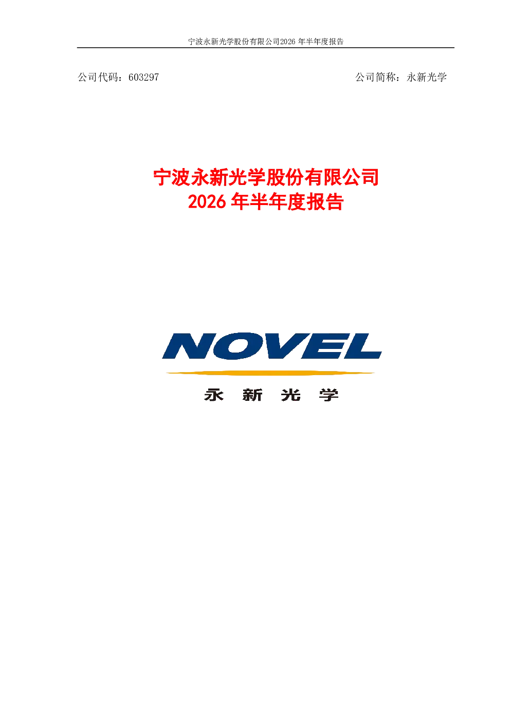 永新光学：2026年半年度报告