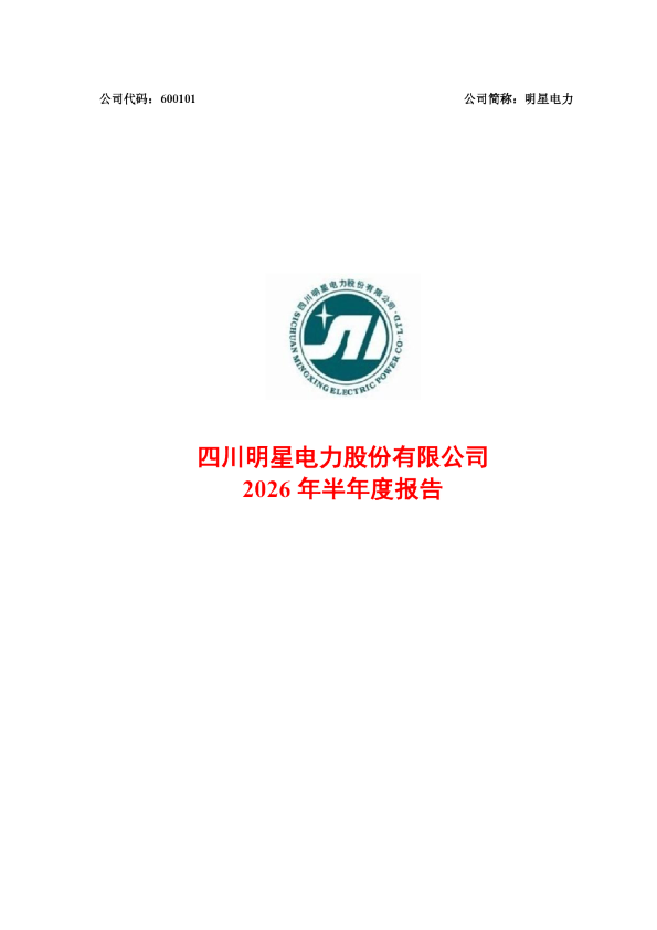 明星电力：2026年半年度报告