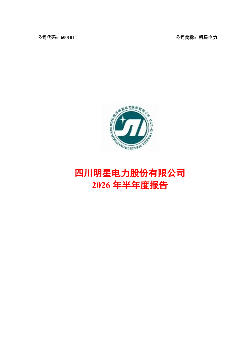 明星电力：2026年半年度报告