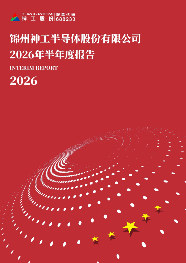 神工股份：2026年半年度报告