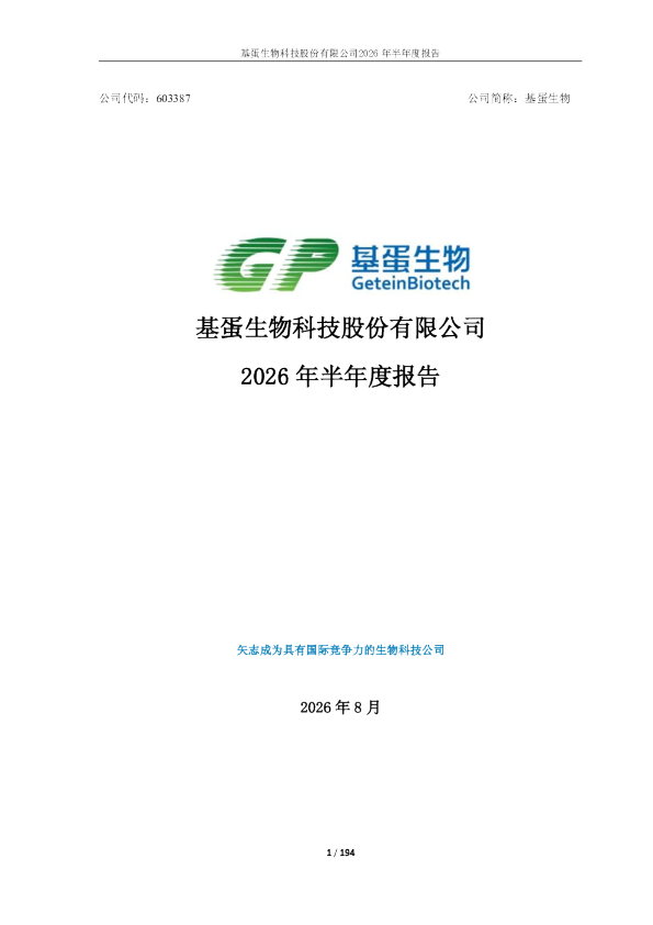 基蛋生物：2026年半年度报告