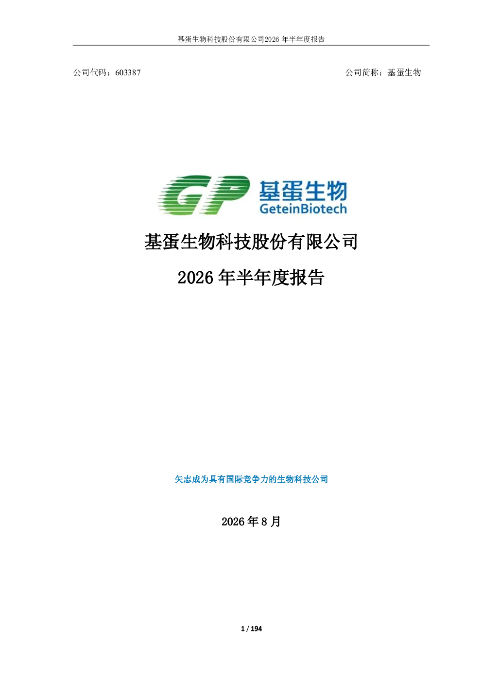 基蛋生物：2026年半年度报告