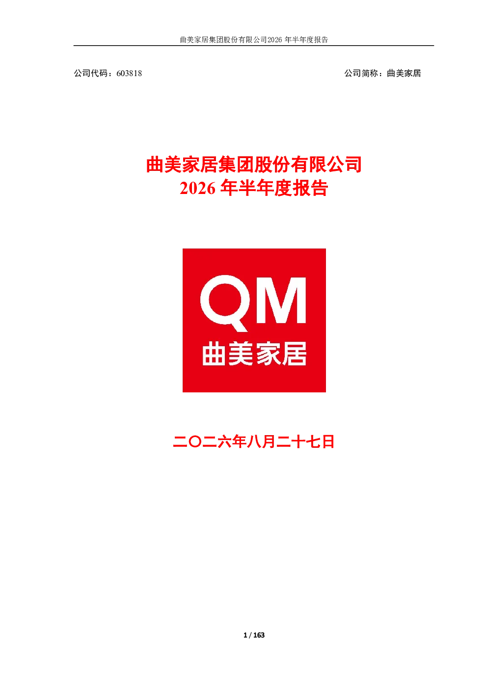 曲美家居：2026年半年度报告