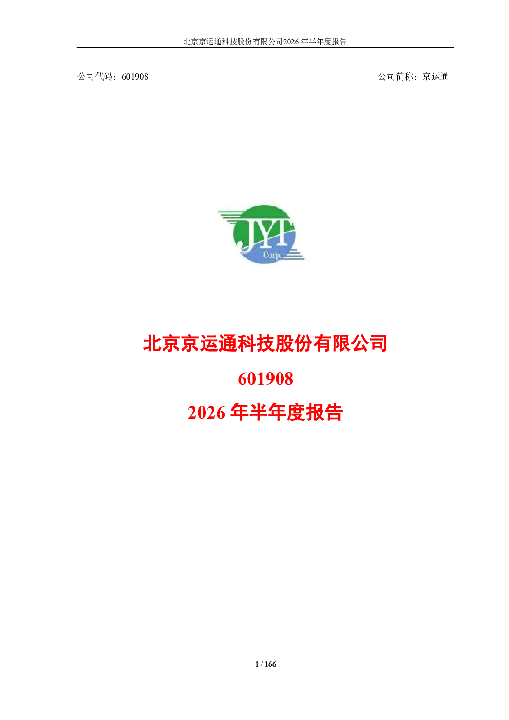 京运通：2026年半年度报告