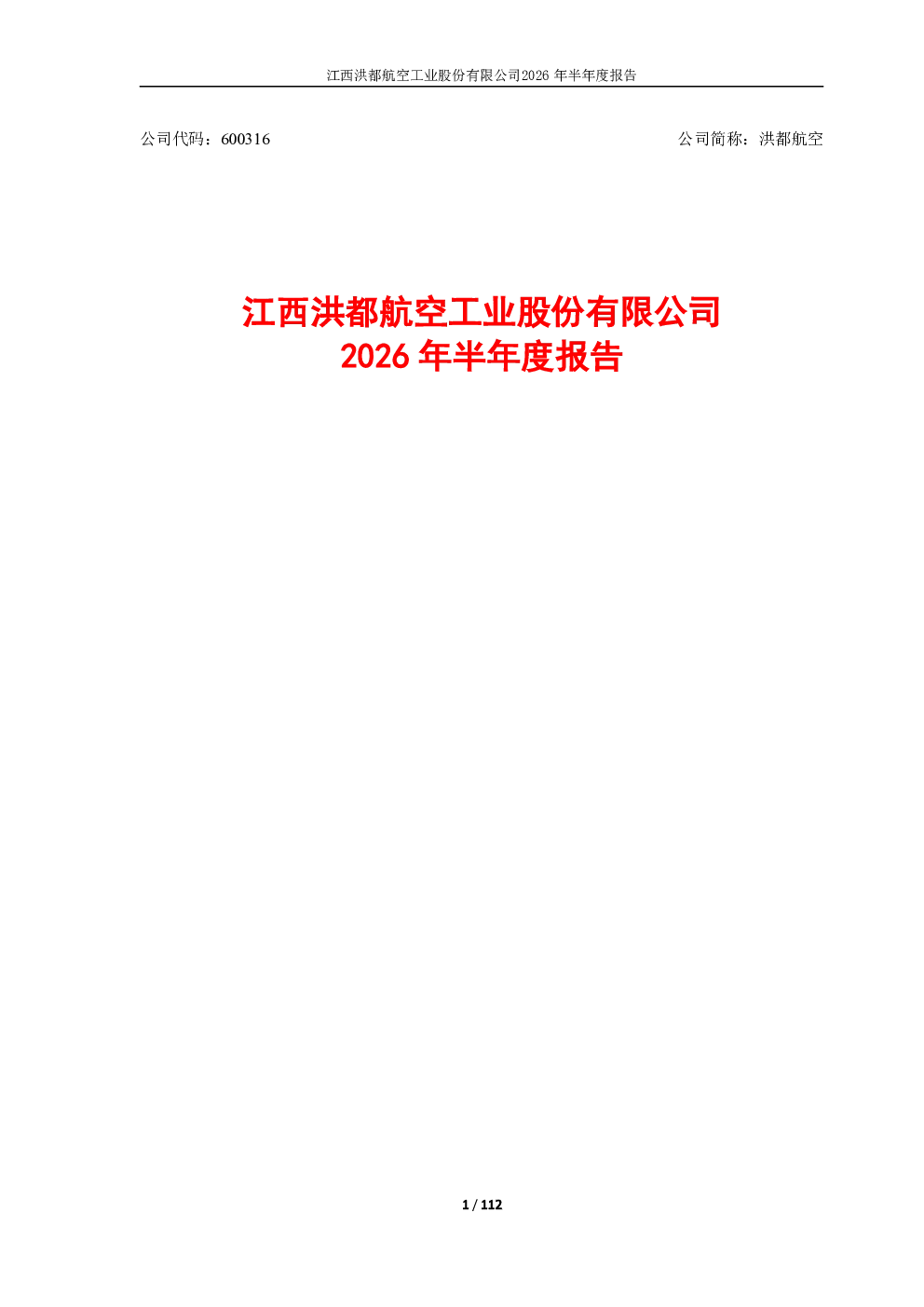 洪都航空：2026年半年度报告