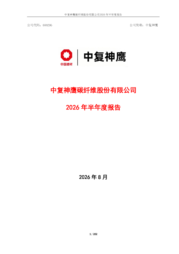 中复神鹰：2026年半年度报告