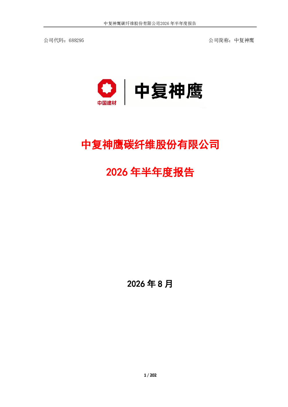 中复神鹰：2026年半年度报告