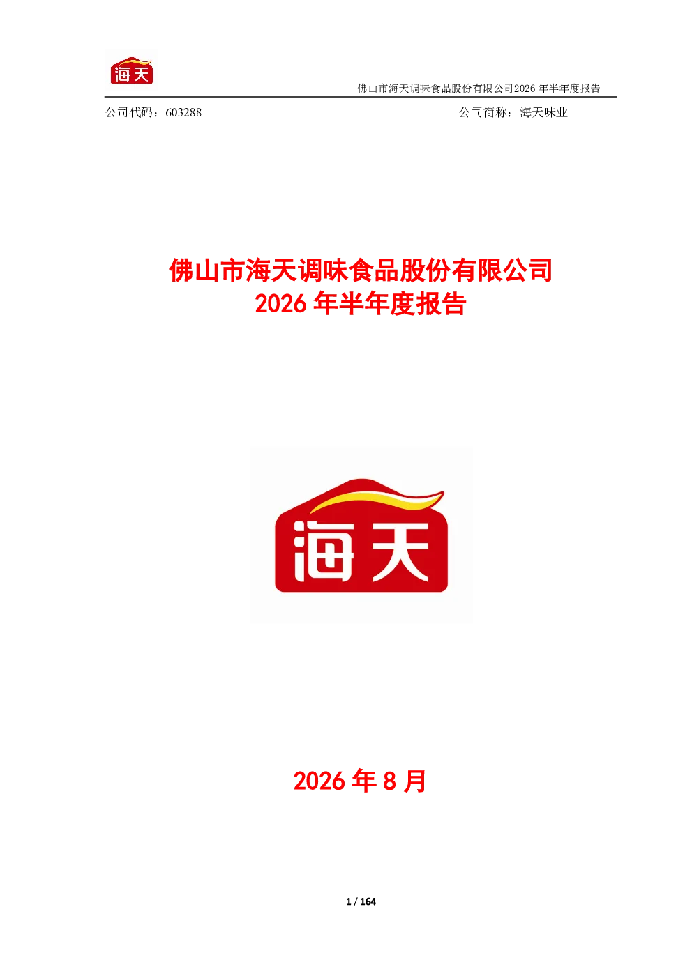 海天味业：2026年半年度报告