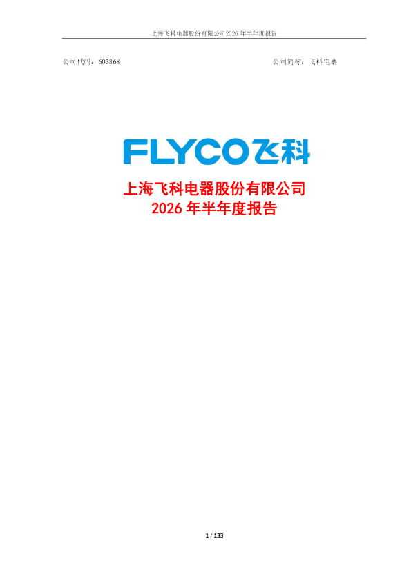 飞科电器：2026年半年度报告