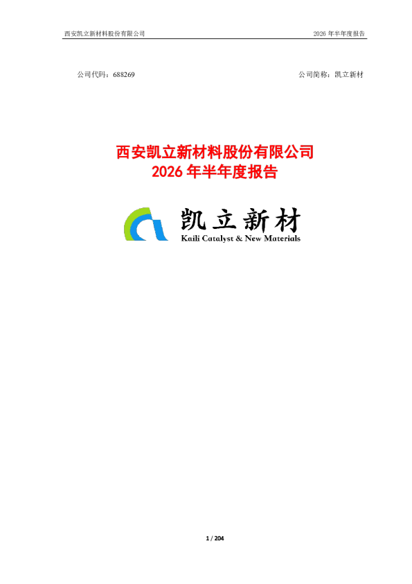 凯立新材：2026年半年度报告